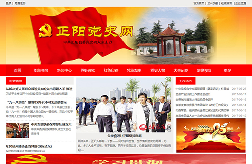 正陽縣黨史網