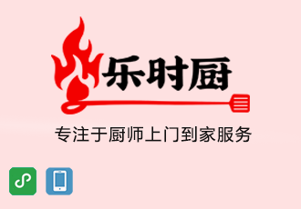 樂時廚-上門廚師服務